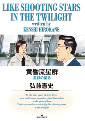 Amazon.co.jp: 黄昏流星群 (63) (ビッグコミックス) : 弘兼 憲史: 本
