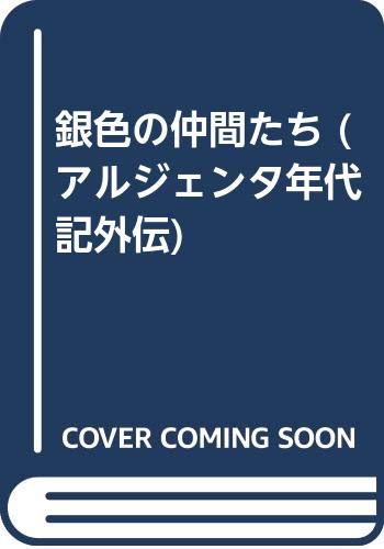 銀色の仲間たち (アルジェンタ年代記外伝)
