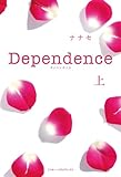 Dependence<上> (魔法のiらんど)