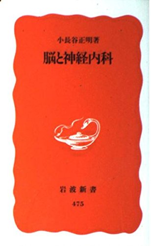 脳と神経内科 (岩波新書 新赤版 475)
