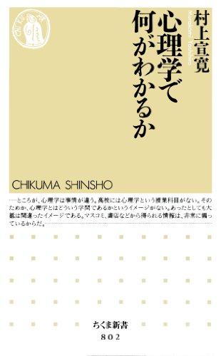 Amazon Co Jp 心理学で何がわかるか ちくま新書 Ebook 村上宣寛 本