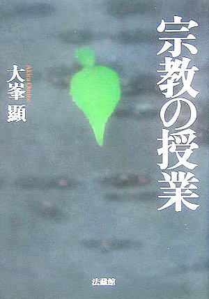 花月の思想 大峯顕 晃洋書房 花月の思想 大峯顕 晃洋書房