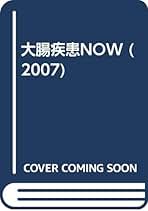 大腸疾患ＮＯＷ ２０１２/日本メディカルセンタ-/武藤徹一郎（単行本） 大腸疾患NOW 2009 /日本メディカルセンタ-/武藤徹一郎