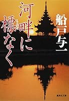 Kahan ni shirube naku [Japanese Edition] 408746458X Book Cover