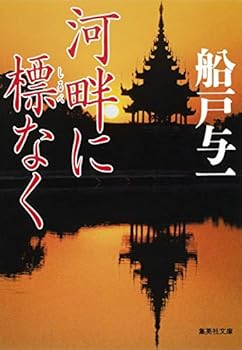 Paperback Bunko Kahan ni shirube naku [Japanese Edition] Book