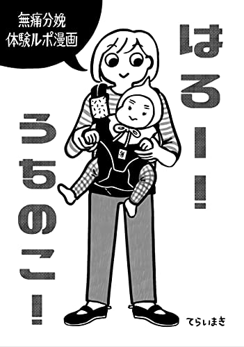 無痛分娩レポ漫画 はろー!うちのこ 無痛分娩レポ漫画 はろー!うちのこ