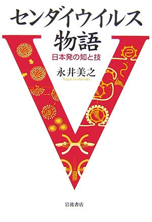 センダイウイルス物語―日本発の知と技