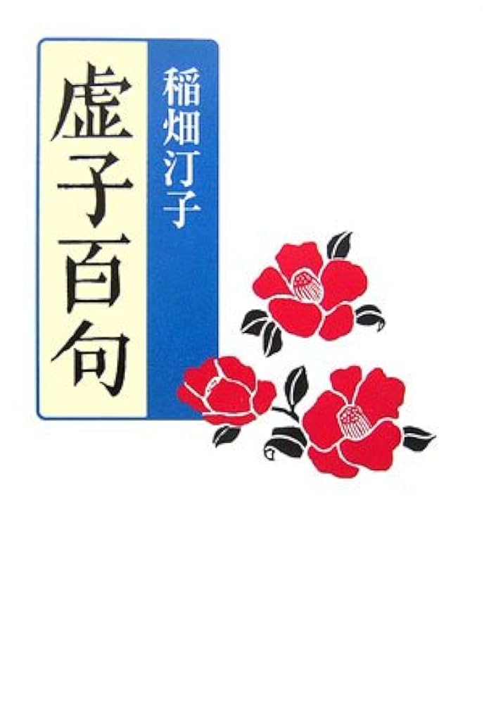 稲畑汀子俳句集成/朔出版/稲畑汀子（単行本） 51RtECTlwuL.jpg_BO30,255,255,