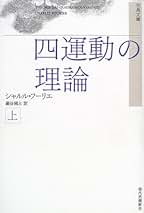 Amazon.co.jp: シャルル・フーリエ: 本