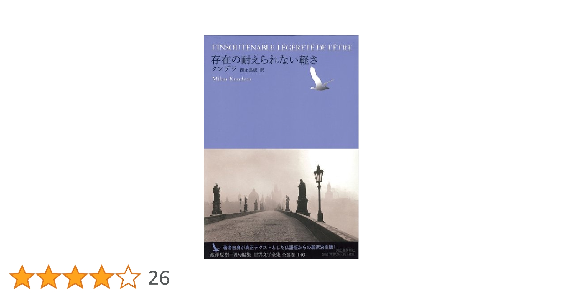 存在の耐えられない軽さ / クンデラ 存在の耐えられない軽さ 池澤夏樹=個人編集 世界文学全集1-3