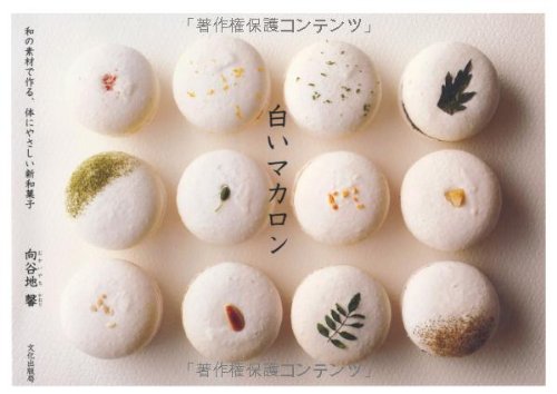 白いマカロン 向谷地 馨 本 通販 Amazon