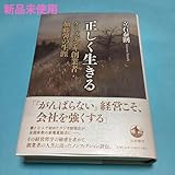 正しく生きる ケーズデンキ創業者・加藤馨の生涯