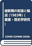 維新期の街道と輸送 (1983年) (叢書・歴史学研究)