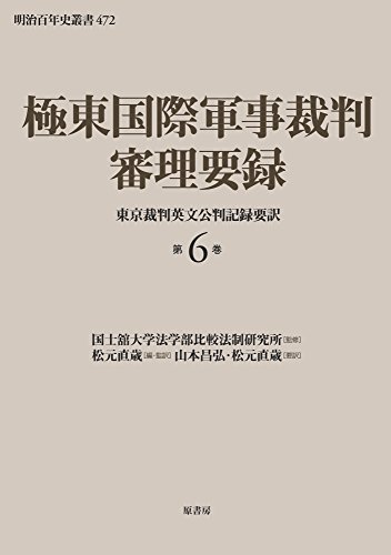 極東国際軍事裁判審理要録第6巻 (明治百年史叢書 第 472巻)