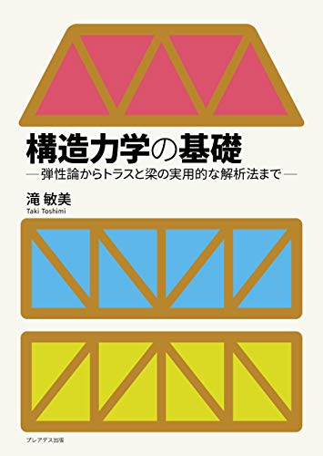 構造力学の基礎 構造力学の基礎