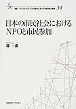 日本の市民社会におけるNPOと市民参加 (叢書 21COE‐CCC 多文化世界における市民意識の動態 34)
