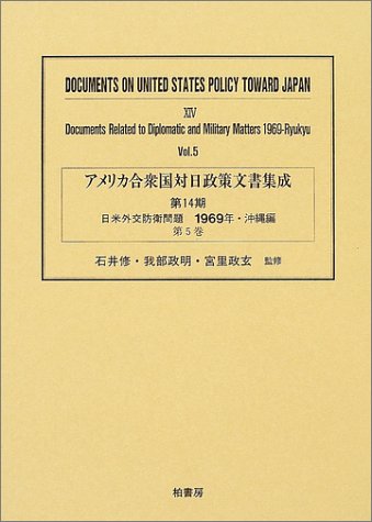 アメリカ合衆国対日政策文書集成 (14第5巻)