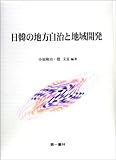 日韓の地方自治と地域開発 (成蹊大学アジア太平洋研究センター叢書)