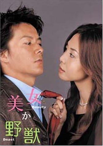 Amazon 美女か野獣 Dvd Box Tvドラマ