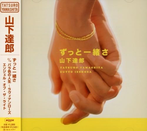 【R16093】山下達郎/ずっと一緒さ 山下達郎「ずっと一緒さ」 | Warner Music Japan