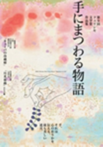 手にまつわる物語―フェリシモ文学賞 (フェリシモ文学賞作品集 (第9回))