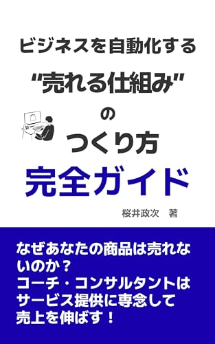 ビジネスを自動化する”売れる仕組み”のつくり方完全ガイド: なぜあなたの商品は売れないのか？コーチ・コンサルタントはサービス提供に集中して売上を伸ばす！ (マネジメント出版)