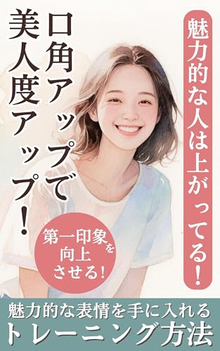 魅力的な人は上がってる！～口角アップで美人度アップ！～