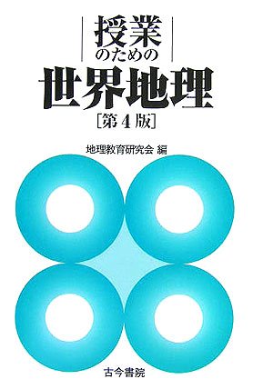 授業のための世界地理 第4版