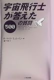 宇宙飛行士が答えた500の質問