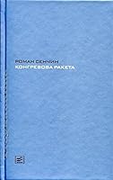 Kongrevova raketa 5969115614 Book Cover