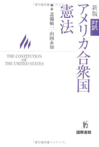 対訳アメリカ合衆国憲法