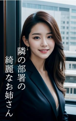 隣の部署の綺麗なお姉さん