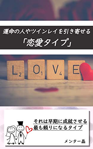 運命の人やツインレイを引き寄せる 恋愛タイプ それは早期に成就させる最も頼りになるタイプ メンター晶 占い Kindleストア Amazon