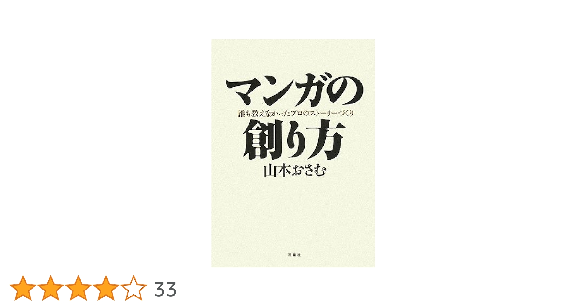 マンガの創り方 : 誰も教えなかったプロのストーリーづくり　帯付き マンガの創り方: 誰も教えなかったプロのストーリーづくり