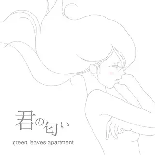 君の匂い