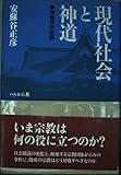 現代社会と神道 神道神学試論