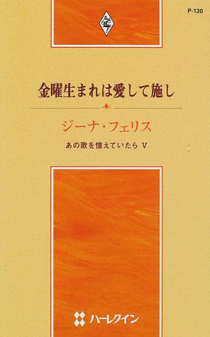 金曜生まれは愛して施し―あの歌を憶えていたら〈5〉 (ハーレクイン・プレゼンツ作家シリーズ)
