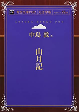 Amazon.co.jp: 山月記 : 中島 敦: 本