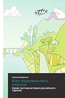 Kak podnimalis' parusa 3659567299 Book Cover