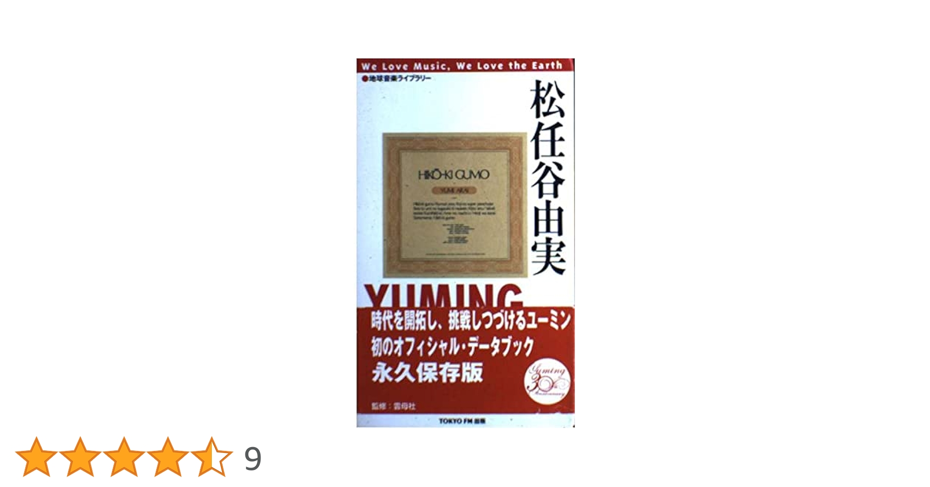 地球音楽ライブラリー　松任谷由実 地球音楽ライブラリー 松任谷由美 : 松任谷由実 | HMV&BOOKS