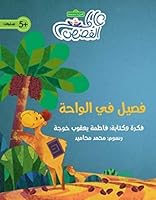 فصيل في الواحة 9948393457 Book Cover