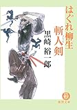はぐれ柳生斬人剣 (徳間文庫)