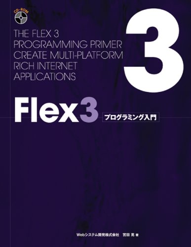 Flex3プログラミング入門