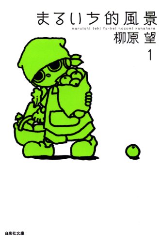 『まるいち的風景』