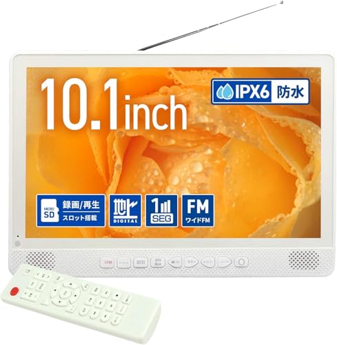 東京Deco 防水ポータブルテレビ 10.1インチ 【お風呂で録画】