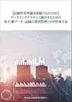 データインテグリティの要件と解説（単行本） Amazon.co.jp: データインテグリティにおける当局要求・不適合