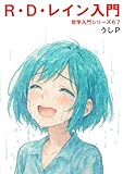 R・D・レイン入門 哲学入門シリーズ67