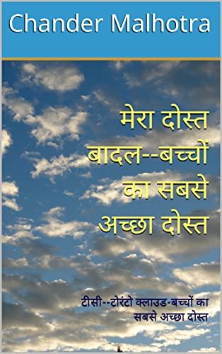 मेरा दोस्त बादल--बच्चों का सबसे अच्छा दोस्त: टीसी--टोरंटो क्लाउड-बच्चों का सबसे अच्छा दोस्त (Hindi Edition)