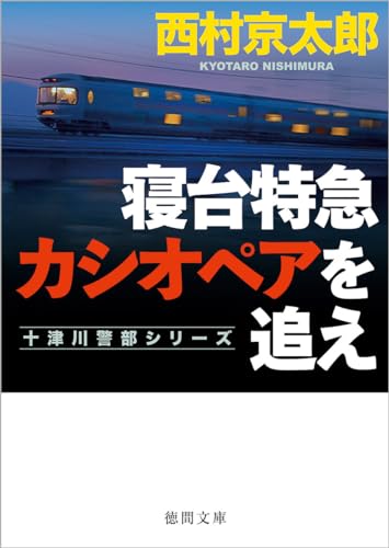 寝台特急カシオペアを追え 〈新装版〉 (徳間文庫)