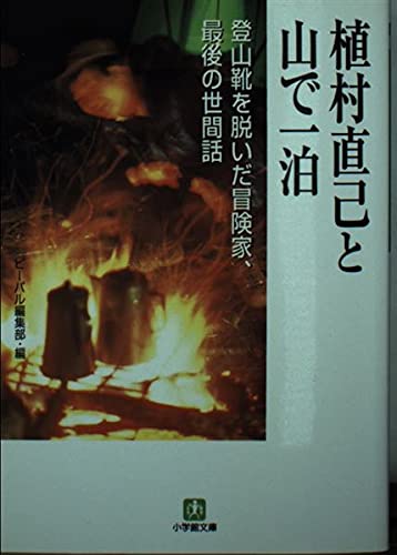 植村直己と山で一泊 (小学館文庫 G う- 1-2)